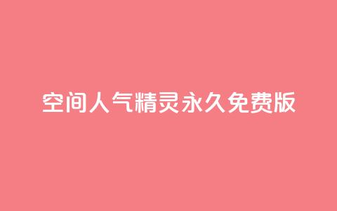 qq空间人气精灵永久免费版,1000点赞多少播放量 - 拼多多助力24小时 拼多多官方下载软件功能 第1张 qq空间人气精灵永久免费版,1000点赞多少播放量 - 拼多多助力24小时 拼多多官方下载软件功能 第1张