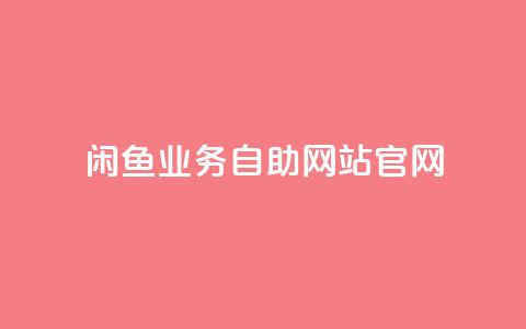 闲鱼业务自助网站官网,qq空间偷看工具网页版 - 抖音1块钱10000粉丝 抖音怎么确认养号成功了 第1张 闲鱼业务自助网站官网,qq空间偷看工具网页版 - 抖音1块钱10000粉丝 抖音怎么确认养号成功了 第1张
