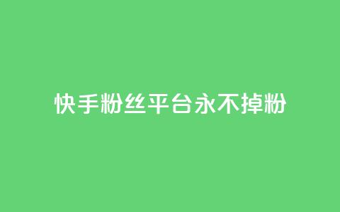 快手粉丝平台+永不掉粉,ks如何假实名认证 - qq云商城永久赞 qq免费个性名片 第1张 快手粉丝平台+永不掉粉,ks如何假实名认证 - qq云商城永久赞 qq免费个性名片 第1张