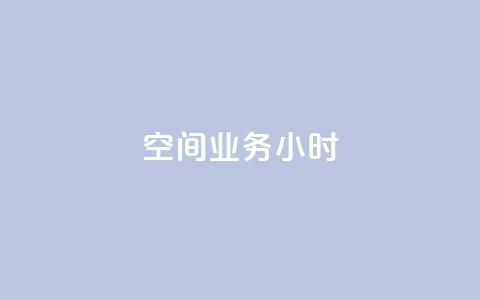 qq空间业务24小时,抖音点赞一分 - QQ空间点赞充值 ks低价下单平台业务 第1张 qq空间业务24小时,抖音点赞一分 - QQ空间点赞充值 ks低价下单平台业务 第1张