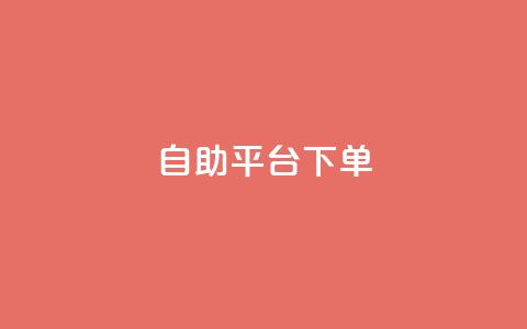 qq自助平台下单,抖音点赞的兼职怎么找 - qq空间2万的访客有多少 彩虹发卡网官网 第1张 qq自助平台下单,抖音点赞的兼职怎么找 - qq空间2万的访客有多少 彩虹发卡网官网 第1张