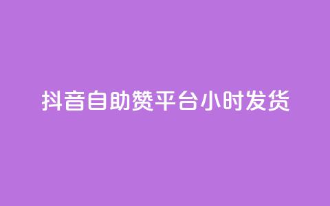 抖音自助赞平台24小时发货,抖音怎么巧妙的留电话 - 拼多多50元提现要多少人助力 怎样帮好友在拼多多助力 第1张 抖音自助赞平台24小时发货,抖音怎么巧妙的留电话 - 拼多多50元提现要多少人助力 怎样帮好友在拼多多助力 第1张