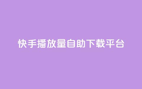 快手播放量自助下载平台,阿安卡盟24小时自助下单 - 抖音推广24小时自助平台 抖音50级卖号5千左右能买 第1张 快手播放量自助下载平台,阿安卡盟24小时自助下单 - 抖音推广24小时自助平台 抖音50级卖号5千左右能买 第1张