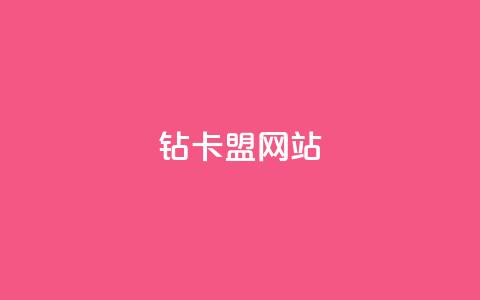 QQ钻卡盟网站 - 新标题:优惠多多!QQ钻石卡联盟网站等你来体验! 第1张 QQ钻卡盟网站 - 新标题:优惠多多!QQ钻石卡联盟网站等你来体验! 第1张