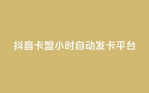 抖音卡盟24小时自动发卡平台,快手抖音双击24小时下单网站 - 卡盟平台qq业务 抖音低价 第1张 抖音卡盟24小时自动发卡平台,快手抖音双击24小时下单网站 - 卡盟平台qq业务 抖音低价 第1张