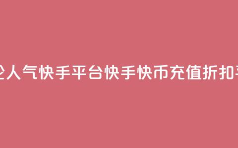 抖音点评论人气快手平台 - 快手快币充值折扣平台 第1张 抖音点评论人气快手平台 - 快手快币充值折扣平台 第1张