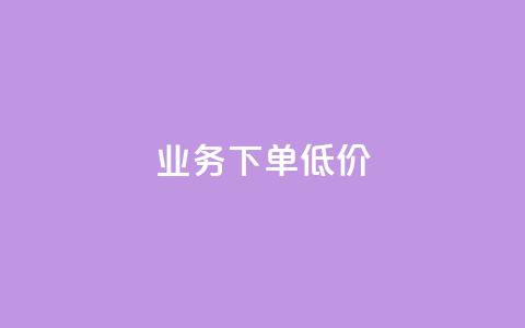 dy业务下单低价,QQ空间人气精灵 - 安逸发卡网 Q赞网 第1张 dy业务下单低价,QQ空间人气精灵 - 安逸发卡网 Q赞网 第1张