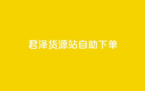 君泽货源站自助下单,抖音作品点赞1000个 - qq会员业务网站 哔哩哔哩自助平台 第1张 君泽货源站自助下单,抖音作品点赞1000个 - qq会员业务网站 哔哩哔哩自助平台 第1张