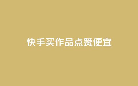 快手买作品点赞便宜,快手浏览量500免费领取 - 抖音业务下单24小时平台 快手低价业务自助平台软件 第1张 快手买作品点赞便宜,快手浏览量500免费领取 - 抖音业务下单24小时平台 快手低价业务自助平台软件 第1张