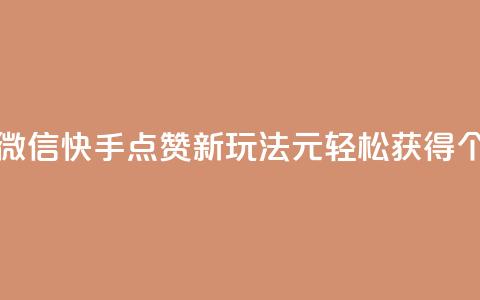 ks快手1元100赞微信 - 快手点赞新玩法:1元轻松获得100个赞! 第1张 ks快手1元100赞微信 - 快手点赞新玩法:1元轻松获得100个赞! 第1张