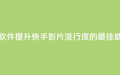 快手热门助手软件 - 提升快手影片流行度的最佳助手软件~ 第1张 快手热门助手软件 - 提升快手影片流行度的最佳助手软件~ 第1张