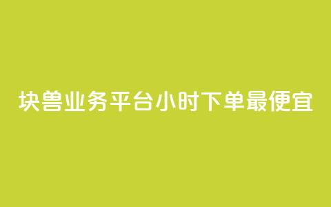 块兽业务平台24小时下单最便宜,ks业务免费涨赞 - qq业务在线下单 点赞下单平台 第1张 块兽业务平台24小时下单最便宜,ks业务免费涨赞 - qq业务在线下单 点赞下单平台 第1张