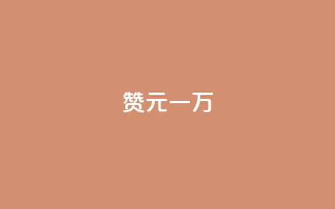 qq赞0.1元一万,爱i云发卡网 - 抖音60级大哥真刷了2000万吗 抖音业务下单免费 第1张 qq赞0.1元一万,爱i云发卡网 - 抖音60级大哥真刷了2000万吗 抖音业务下单免费 第1张