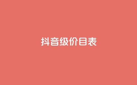 抖音1-75级价目表,在线买qq访客网站 - 快手24小时100赞免费下单 卡盟网易云业务 第1张 抖音1-75级价目表,在线买qq访客网站 - 快手24小时100赞免费下单 卡盟网易云业务 第1张