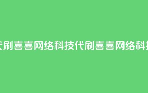 dy代刷喜喜网络科技(dy代刷喜喜网络科技 - 优质代刷服务) 第1张 dy代刷喜喜网络科技(dy代刷喜喜网络科技 - 优质代刷服务) 第1张