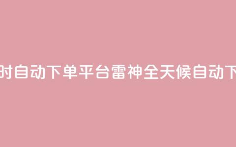 雷神24小时自动下单平台KS(雷神全天候自动下单系统) 第1张 雷神24小时自动下单平台KS(雷神全天候自动下单系统) 第1张