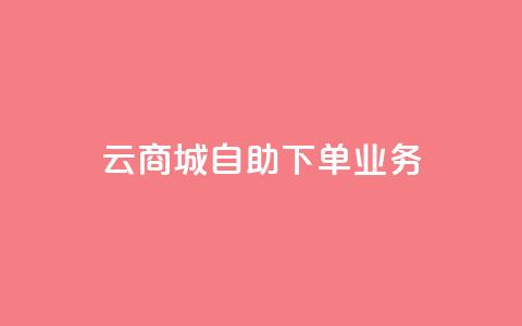 云商城自助下单业务,QQ空间说说点赞在线 - 抖音业务下单24小时个个位数 qq刷钻网站全网最新版下载 第1张 云商城自助下单业务,QQ空间说说点赞在线 - 抖音业务下单24小时个个位数 qq刷钻网站全网最新版下载 第1张