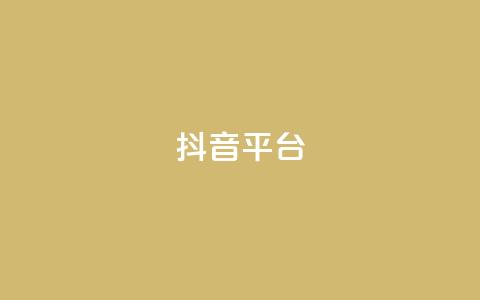 抖音sz平台,抖音业务点赞免费下单24小时 - QQ业务QQ名片获取赞 快手业务网站 第1张 抖音sz平台,抖音业务点赞免费下单24小时 - QQ业务QQ名片获取赞 快手业务网站 第1张