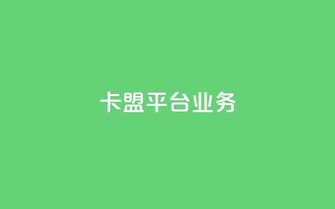 卡盟平台qq业务,哔哩哔哩业务自助平台 - 易涨网自助下单app 卡盟抖音 第1张 卡盟平台qq业务,哔哩哔哩业务自助平台 - 易涨网自助下单app 卡盟抖音 第1张