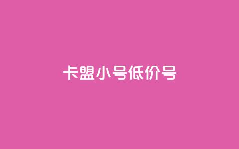 卡盟qq小号低价号,自助说是赞 - 拼多多700有人领到吗 拼多多助力最低价 第1张 卡盟qq小号低价号,自助说是赞 - 拼多多700有人领到吗 拼多多助力最低价 第1张