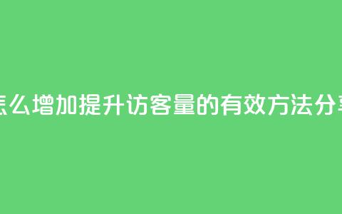 qq访客量怎么增加 - 提升QQ访客量的有效方法分享! 第1张 qq访客量怎么增加 - 提升QQ访客量的有效方法分享! 第1张