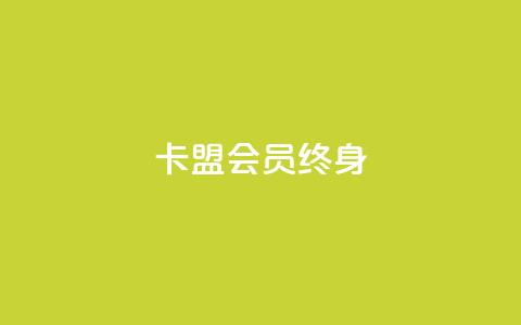 卡盟qq会员 终身,qq自助下单平台在线 - ks赞自助下单平台网站便宜 卡盟平台赞业务 第1张 卡盟qq会员 终身,qq自助下单平台在线 - ks赞自助下单平台网站便宜 卡盟平台赞业务 第1张