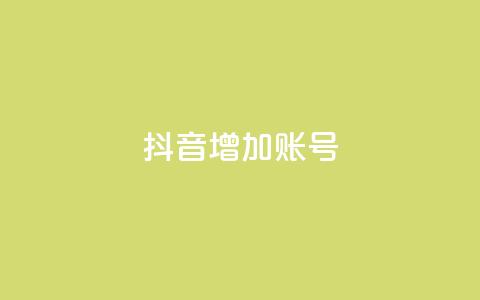 抖音增加账号,专做点赞评论的平台 - 全民K歌机器粉下单平台 抖音推广有哪些软件 第1张 抖音增加账号,专做点赞评论的平台 - 全民K歌机器粉下单平台 抖音推广有哪些软件 第1张