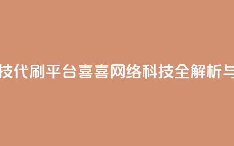 dy代刷喜喜网络科技 - dy代刷平台喜喜网络科技全解析与使用指南~ 第1张 dy代刷喜喜网络科技 - dy代刷平台喜喜网络科技全解析与使用指南~ 第1张