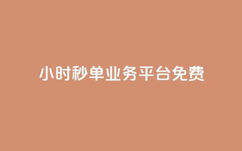 24小时秒单业务平台免费,ks业务粉丝 - 刷粉网免费入口 抖音推广24小时自助平台 第1张 24小时秒单业务平台免费,ks业务粉丝 - 刷粉网免费入口 抖音推广24小时自助平台 第1张