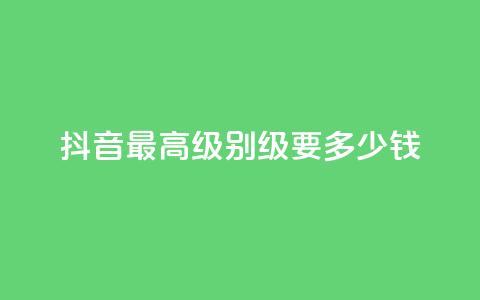 抖音最高级别30级要多少钱,乐创qq业务网 - qq说说空间业务 抖音业务下单24小时个个位数 第1张 抖音最高级别30级要多少钱,乐创qq业务网 - qq说说空间业务 抖音业务下单24小时个个位数 第1张
