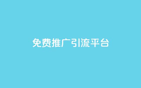 免费推广引流平台,ks点赞全网最低 - dy代网站业务网站 dy24小时下单平台 第1张 免费推广引流平台,ks点赞全网最低 - dy代网站业务网站 dy24小时下单平台 第1张