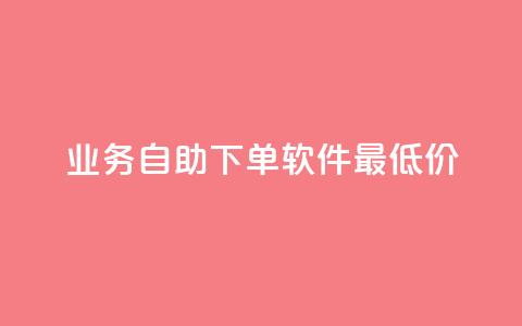 ks业务自助下单软件最低价,qq空间的浏览量 - 拼多多转盘助力网站 拼多多600块钱要多少人助力 第1张 ks业务自助下单软件最低价,qq空间的浏览量 - 拼多多转盘助力网站 拼多多600块钱要多少人助力 第1张