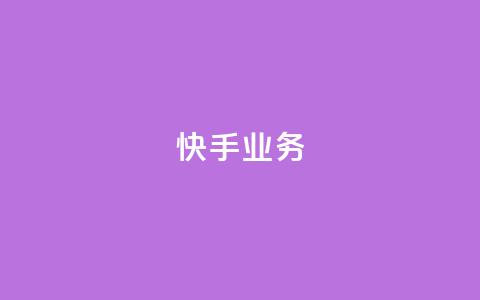快手ks业务,qq空间刷访问人数网站 - 24小时网红点赞业务区 抖音点赞查看权限设置 第1张 快手ks业务,qq空间刷访问人数网站 - 24小时网红点赞业务区 抖音点赞查看权限设置 第1张