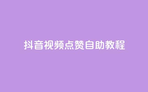 抖音视频点赞自助教程 第1张 抖音视频点赞自助教程 第1张