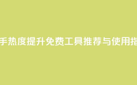 快手热度提升免费工具推荐与使用指南 第1张 快手热度提升免费工具推荐与使用指南 第1张