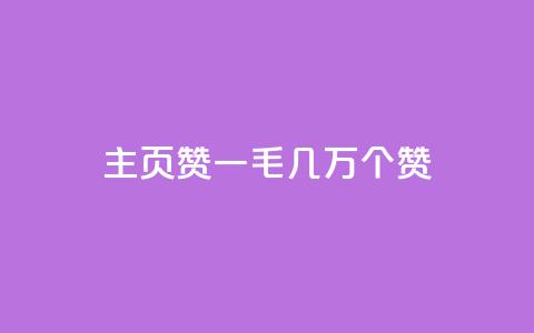 qq主页赞一毛几万个赞,ks一键取关下载 - 拼多多自动助力脚本 拼多多机刷砍一刀软件哪里买 第1张 qq主页赞一毛几万个赞,ks一键取关下载 - 拼多多自动助力脚本 拼多多机刷砍一刀软件哪里买 第1张