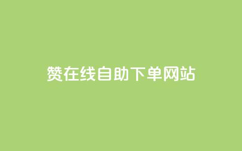 dy赞在线自助下单网站,快手业务购买 - 闲鱼客服介入对谁有利 快手3元1000粉 第1张 dy赞在线自助下单网站,快手业务购买 - 闲鱼客服介入对谁有利 快手3元1000粉 第1张