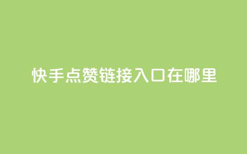 快手点赞链接入口在哪里,抖音500粉 - 快手免费领取播放量 微信卡盟24小时下单平台 第1张 快手点赞链接入口在哪里,抖音500粉 - 快手免费领取播放量 微信卡盟24小时下单平台 第1张