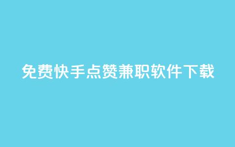 免费快手点赞兼职软件下载 - 免费下载快手点赞软件,快速赚取兼职佣金! 第1张 免费快手点赞兼职软件下载 - 免费下载快手点赞软件,快速赚取兼职佣金! 第1张
