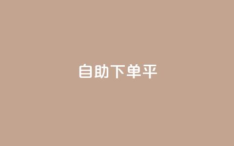 自助下单平 - 自助在线购买服务平台! 第1张 自助下单平 - 自助在线购买服务平台! 第1张