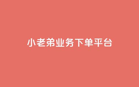 小老弟业务下单平台,QQ空间访客量免费网站 - 快手买点赞小店 黑科技引流推广神器 第1张 小老弟业务下单平台,QQ空间访客量免费网站 - 快手买点赞小店 黑科技引流推广神器 第1张