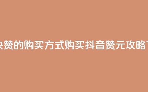 抖音1块100赞的购买方式 - 购买抖音100赞1元攻略! 第1张 抖音1块100赞的购买方式 - 购买抖音100赞1元攻略! 第1张