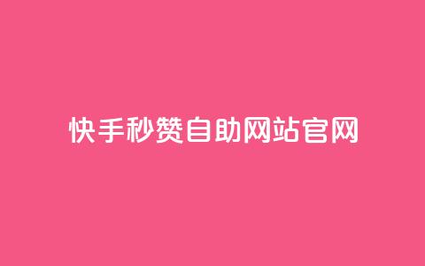 快手秒赞自助网站官网,QQ卖vip网 - qq超级会员价格表 快手点赞1元1000赞软件 第1张 快手秒赞自助网站官网,QQ卖vip网 - qq超级会员价格表 快手点赞1元1000赞软件 第1张