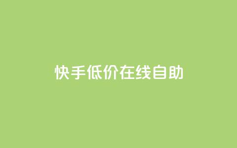 快手低价在线自助,QQ空间访客在线领取 - 拼多多10人助力 拼多多砍价软件下载免费 第1张 快手低价在线自助,QQ空间访客在线领取 - 拼多多10人助力 拼多多砍价软件下载免费 第1张