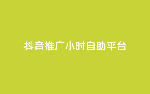 抖音推广24小时自助平台,dy评论业务商城 - 抖音自助赞低价 自助平台 第1张 抖音推广24小时自助平台,dy评论业务商城 - 抖音自助赞低价 自助平台 第1张