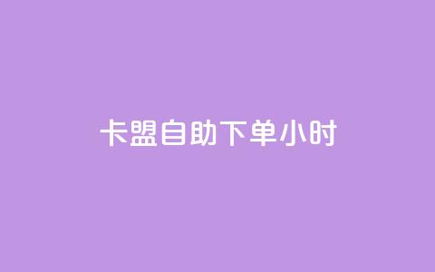 qq卡盟自助下单24小时,科技辅助货源站 - 24小时砍价助力网 电商助手关闭会怎么样 第1张 qq卡盟自助下单24小时,科技辅助货源站 - 24小时砍价助力网 电商助手关闭会怎么样 第1张