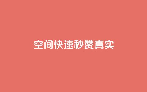 qq空间快速秒赞真实,qq空间电脑版登录入口 - 抖音点赞一单一结qq群 qq资料卡秒赞功能怎么开 第1张 qq空间快速秒赞真实,qq空间电脑版登录入口 - 抖音点赞一单一结qq群 qq资料卡秒赞功能怎么开 第1张