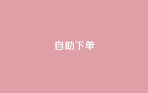 0.5自助下单,快手业务网站 - QQ业务QQ名片获取赞 小时自助下单全网最低价 第1张 0.5自助下单,快手业务网站 - QQ业务QQ名片获取赞 小时自助下单全网最低价 第1张