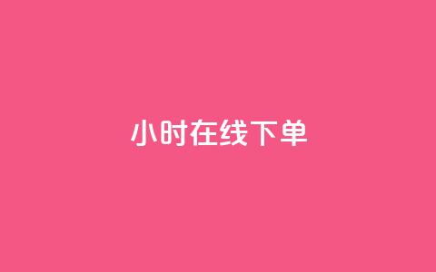 dy24小时在线下单,ks自助下单便宜 - 拼多多帮砍助力网站便宜 拼多多人工服务叫不出来了 第1张 dy24小时在线下单,ks自助下单便宜 - 拼多多帮砍助力网站便宜 拼多多人工服务叫不出来了 第1张