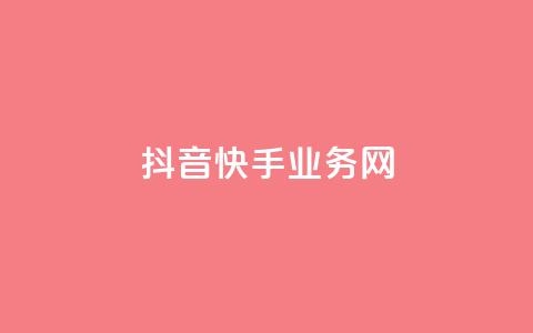 抖音快手业务网 - 抖音和快手:共享业务网络的最新趋势! 第1张 抖音快手业务网 - 抖音和快手:共享业务网络的最新趋势! 第1张